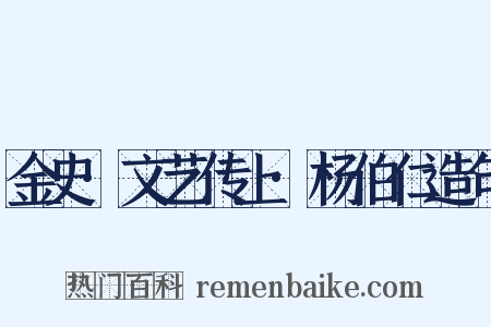 金史·文艺传上·杨伯仁造句是什么意思的图片